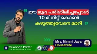 10 മിനിറ്റ് കൊണ്ട് കഴുത്തുവേദന മാറി | Mudra Healing Malayalam | Neck Pain Relief | Anoop Patter
