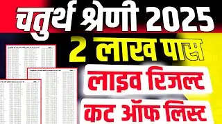 चतुर्थ श्रेणी रिजल्ट जारी |चतुर्थ श्रेणी Cut Off |4th grade Result live |चतुर्थ श्रेणी कट ऑफ लिस्ट