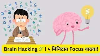 Brain Hacking  ५ मिनिटांत Concentration, Memory आणि Alertness वाढवा 🌿💫