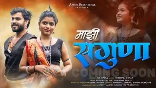 ||🍁MAZHI SAGUNA🍁|| माझी सगुणा ||🌿  SAKSHI DONGRE🌿HARSHAL CHIPAT🌿ROSHAN RAVTE SANJANA RAVTE