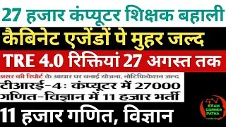 BPSC 27 हजार कंप्यूटर शिक्षक बहाली 🔴27 अगस्त तक TRE 4.0 रिक्तियां #bpsc #bpsctre4#bpscteacher#tre4 