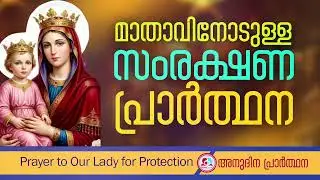 മാതാവിനോടുള്ള സംരക്ഷണ പ്രാർത്ഥന#2026 January 11th mother mary daily protection prayer#dailyprayer