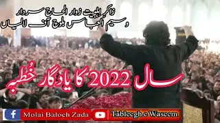 Zakir waseem abbas Baloch yadgar khutba 2022