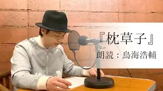 国語「鳥海浩輔が読む、清少納言『枕草子』（おまけは囁き版）」【朗読】