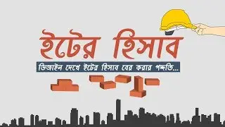 ইটের এস্টিমেট | ডিজাইন দেখে ইটের হিসাব বের করার পদ্দতি || Brick Calculation