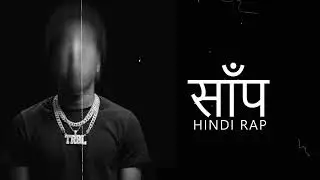 साँप  - HINDI LATEST RAP | OFFICIAL AUDIO | 2026 | POLITICAL | AI