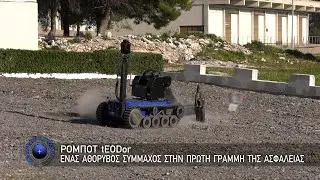 Ρομπότ tEODor, ένας Αθόρυβος Σύμμαχος στην Πρώτη Γραμμή της Ασφάλειας (11-1-26)
