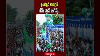 వైఎస్సార్ కాంగ్రెస్ గేమ్ ప్లాన్ బిగిన్స్..! #sajjalaramakrishnareddy #ycp #ycpvstdp #4sidestv
