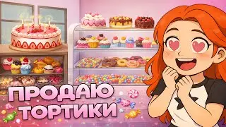 ОТКРЫЛА СВОЮ КОНДИТЕРСКУЮ! ► Candy Shop #1
