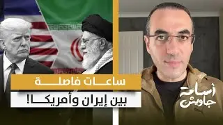 ساعات فاصلة بين إيران وأمريكا.. إخلاء للقواعد الأمريكية ومغادرة طائرة نتنياهو وتجهيزات كبيرة بطهران!
