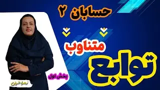 آموزش حسابان دوازدهم   توابع متنــاوب