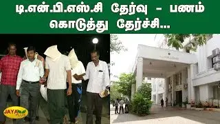 டி.என்.பி.எஸ்.சி தேர்வு - பணம் கொடுத்து தேர்ச்சி... | TNPSC | Arrest | Group 4Exam