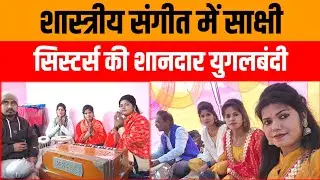 Sakshi Sisters Song | Music is another name for sanskar | Indian Classical Music | Sunita Sakshi ...