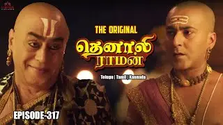 Tenali Raman Episode No 317 | தெனாலி ராமன் | The Original Tenali Raman | Contiloe Studios Tamil