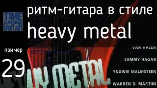 ритм гитара в стиле heavy metal пример 29