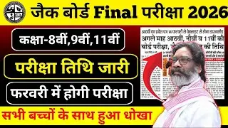 कक्षा- 8,9,11 परीक्षा रूटीन जारी | jac class 11 exam date 2026 | आ गया सभी बच्चों का Time Table 2026