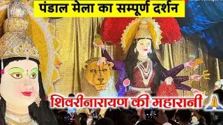 Shivrinarayan Me Devi Ka Alokik Darshan शिवरीनारायण की महारानी || Durga Pandal Shivrinarayan ||