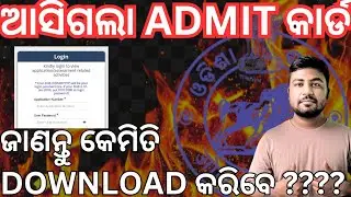 ଆସିଗଲା ADMIT CARD। ଜାଣନ୍ତୁ କେମିତି DOWNLOAD କରିବେ ? । OSSSC। RI ARI AMIN | HOW TO DOWNLOAD ADMIT CARD
