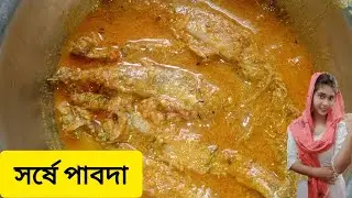 সর্ষে দিয়ে পাবদা মাছের একটি অসাধারন রেসিপি |Traditional Shorshe Pabda recipe | Mistiofficial