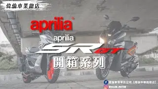 【倫家想騎】Weilun偉倫車業│跨界速可達 超舒適騎乘感受│2022 Aprilia SR GT 200