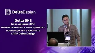 Delta ЭКБ. База данных ЭРИ отечественного и иностранного производства в формате САПР Delta Design