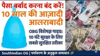 आधुनिक मेंस्ट्रुअल कप  एक गाइड | Menstrual Cup The Complete Safety Guide - Hindi