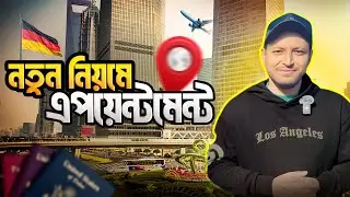 জার্মানিতে 🇩🇪 এখন থেকে নতুন এপয়েন্টমেন্ট | German Embassy Appointment System 2025 🔥 | Mk haque 2.0