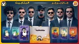 بث الوجبة الي جمعت البتابيت 🍔🍟