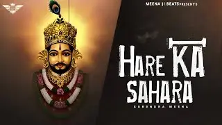 Hare Ka Sahara | Surendra Meena | Meena Ji Beats | New Rajasthani song