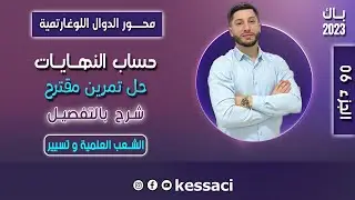 الدوال اللوغارتمية | الجزء6 | حساب نهايات (لوغارتمية) بالتفصيل - تمرين الصفحة رقم 2 من السلسلة