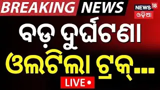 Live:ସକାଳୁ ବଡ଼ ଦୁର୍ଘଟଣା, ଓଲଟିଲା ଟ୍ରକ୍&zwnj; |Road Accident In Jharsuguda |Coal Truck Accident | Odia News