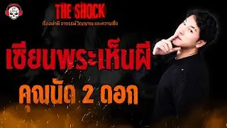 เซียนพระเห็นผี คุณนัด 2 ดอก l TheShock13