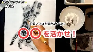 墨の滲(にじ)みを活かして猫の毛柄を描く　虎にも応用できるよ！　⭐️ すみするチャンネル ⭐️#102