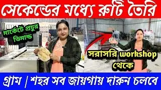 Automatic ruti making machine I roti making machine in kolkata Iroti machine manufactring in kolkata