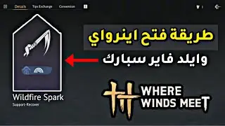 طريقة فتح اينرواي Wildfire Spark | Where Winds Meet