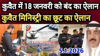 Kuwait City 18 January Holiday And Other Big Breaking News Update In Hindi Urdu