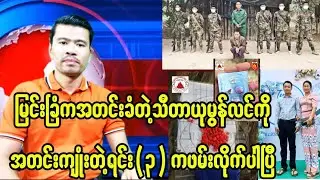 မြင်းခြံကသီတာယုမွန်လင်ကို ဆေးတွေနဲ့အတူ မိပြီ