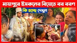 মায়াপুরে ইসকনের বিয়েতে এত সুন্দর বর বরণ দেখুন🔴 ISKCON Mayapur Wedding Ceremony
