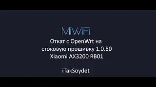 Откат на Xiaomi AX3200 RB01 c OpenWrt на сток 1.0.50