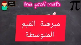 درس مبرهنة القيم المتوسطة للسنة الثالثة ثانوي 📋📝💪🤲#bac