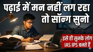 Study Motivation Song | Padhai Me Man Nahi Lag Raha To Ye Suno | IAS IPS Motivation Puneet Yadav 