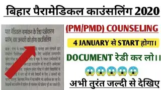 Bihar Paramedical 2020 counselling date|| (pm/pmd) 2020 counselling kab se? Bihar Paramedical 2020