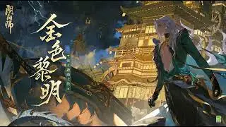 Onmyoji - SSR Taki Theme Song : Golden Dawn Full Version