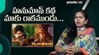 హనుమాన్ కథ మాకు రాకముందు : Producer Chaitanya Reddy About HanuMan Movie | greatandhra.com