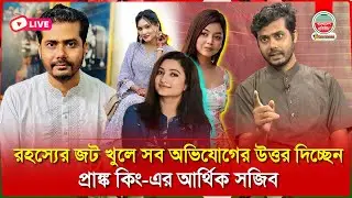 🔴 সরাসরি : প্রাঙ্ক কিং টিমের ভেতরে অজানা 'অন্ধকার', একে একে সব প্রকাশ করলেন তিথী