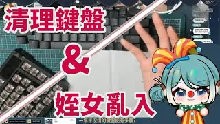 【非官方真理果精華】清理鍵盤 超髒!🔥 | 姪女迷你果的果言果語  |      #真理果
