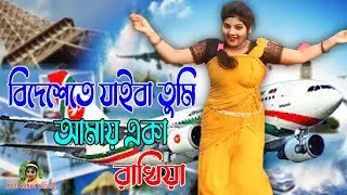 বিদেশেতে যাইবা তুমি  | Bideshete Te Jaiba Tumi Dance | Setu dance official | Bangla new Dance dj