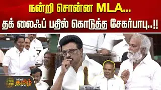 நன்றி சொன்ன MLA... தக் லைஃப் பதில் கொடுத்த சேகர்பாபு..!! | TamilNaduAssembly2026 | SEKAR BAABU