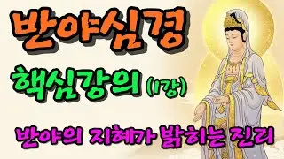 반야심경 강의 1강 반야의 지혜가 밝히는 진리 | 부처님말씀·불교·경전강의·삶의지혜·인생명언·명언·마음수행