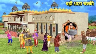 बड़ी आटा चक्की | Manual Stone Atta Chakki Thief Stone Grinder Comedy Hindi kahaniya